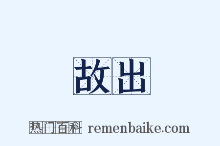 故出是什么意思的图片